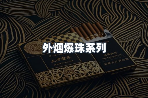 免税香烟